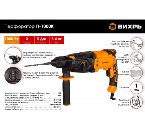 Перфоратор ВИХРЬ П-1000К