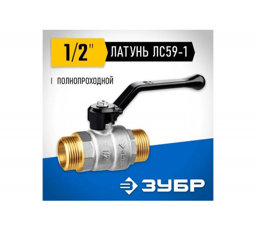ЗУБР d=1/2" кран шаровой полнопроходной, ручка, "папа-папа" 51326-1/2 ЗУБР d=1/2" кран шаровой полнопроходной, ручка, "папа-папа" 51326-1/2