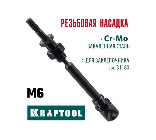 Сменная насадка М6 для заклепочника KRAFTOOL Combo2-M6 31180-M6 Сменная насадка М6 для заклепочника KRAFTOOL Combo2-M6 31180-M6