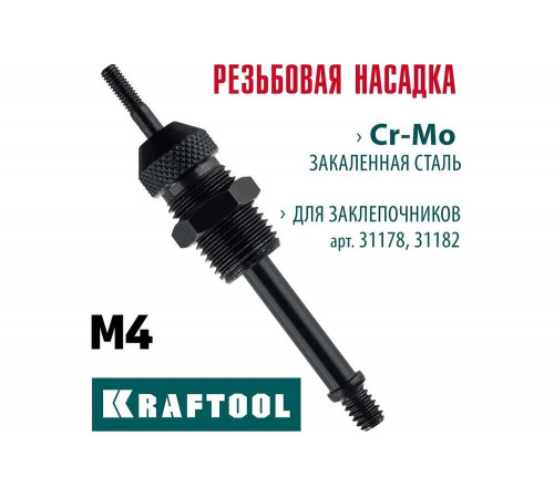 Сменная насадка М4 для заклепочников 31178, 31182 KRAFTOOL 31178-M4