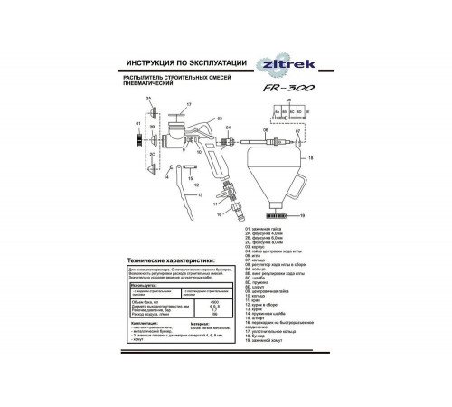 Краскопульт пневматический ZITREK Zitrek FR-300