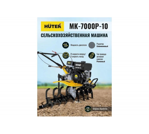 Сельскохозяйственная машина HUTER МК-7000P-10-4х2 Сельскохозяйственная машина HUTER МК-7000P-10-4х2