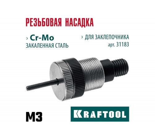 Сменная насадка М3 для заклепочника KRAFTOOL NUT-12 31183-M3 Сменная насадка М3 для заклепочника KRAFTOOL NUT-12 31183-M3