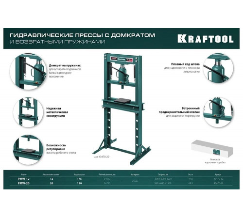 Пресс гидравлический KRAFTOOL PMW-20 с домкратом и возвратными пружинами 20 т 43470-20