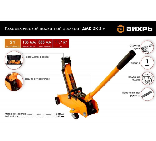 Домкрат гидравлический подкатной ДМК-2К (2 т, 135-385 мм, в кейсе) Вихрь Домкрат гидравлический подкатной ДМК-2К (2 т, 135-385 мм, в кейсе) Вихрь
