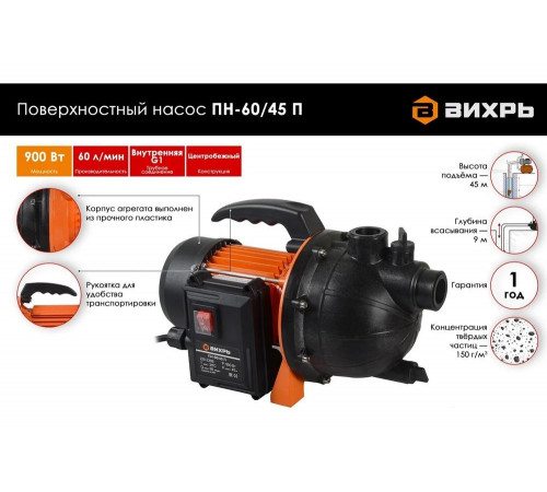 Поверхностный насос Вихрь ПН-60/45 П