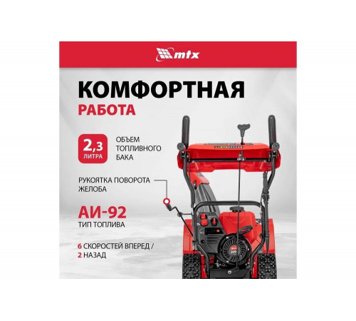 Бензиновая снегоуборочная машина MTX ST 610, 209 cc, ручной старт 97640 Бензиновая снегоуборочная машина MTX ST 610, 209 cc, ручной старт 97640