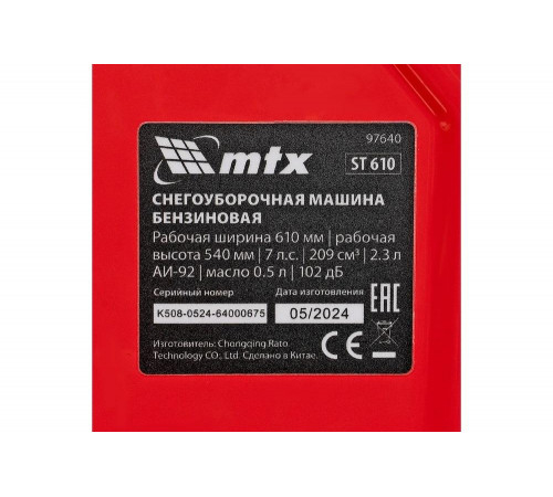 Бензиновая снегоуборочная машина MTX ST 610, 209 cc, ручной старт 97640 Бензиновая снегоуборочная машина MTX ST 610, 209 cc, ручной старт 97640