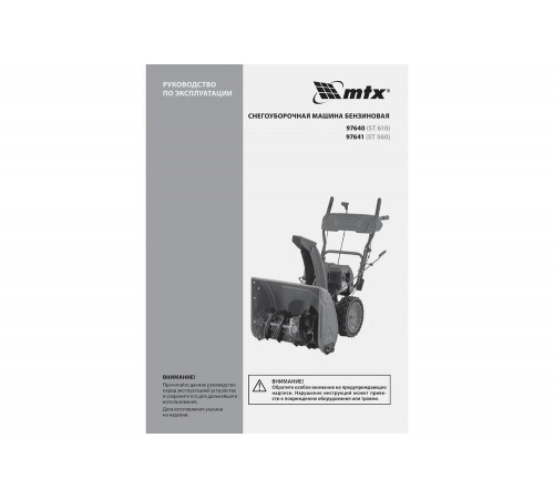 Бензиновая снегоуборочная машина MTX ST 610, 209 cc, ручной старт 97640 Бензиновая снегоуборочная машина MTX ST 610, 209 cc, ручной старт 97640