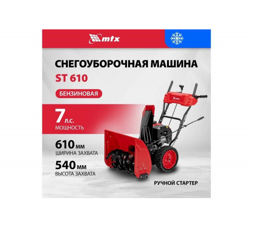 Бензиновая снегоуборочная машина MTX ST 610, 209 cc, ручной старт 97640 Бензиновая снегоуборочная машина MTX ST 610, 209 cc, ручной старт 97640