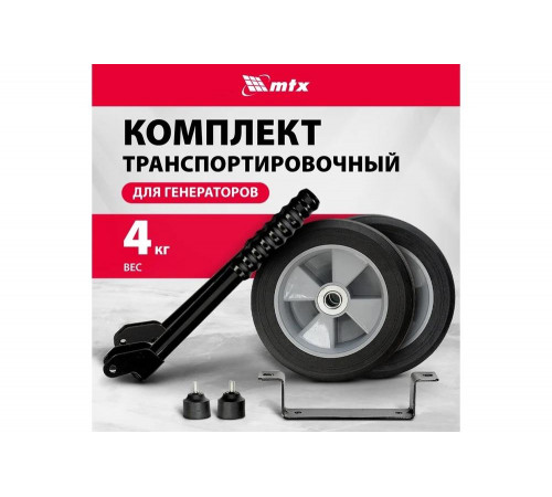 Транспортировочный комплект (колеса и ручки) для генераторов RS MTX 94911