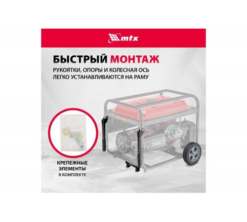 Транспортировочный комплект (колеса и ручки) для генераторов RS MTX 94911