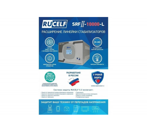 Стабилизатор напряжения RUCELF SRFII-10000-L