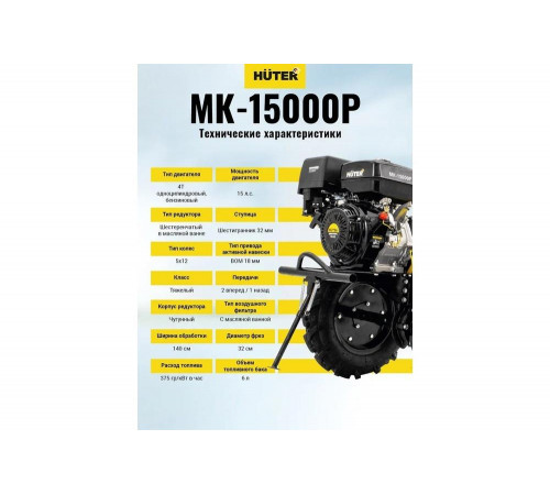 Сельскохозяйственная машина HUTER MK-15000P Сельскохозяйственная машина HUTER MK-15000P