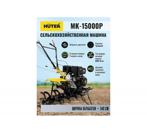 Сельскохозяйственная машина HUTER MK-15000P Сельскохозяйственная машина HUTER MK-15000P
