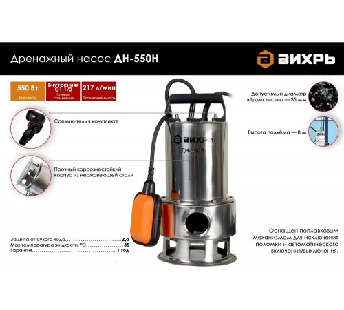 Дренажный насос ВИХРЬ ДН-550Н Дренажный насос ВИХРЬ ДН-550Н