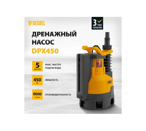 Насос дренажный DENZEL DPХ450, 450 Вт, подъем 5 м, 9000 л/ч// Denzel
