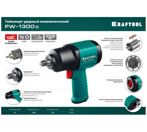 KRAFTOOL 1/2", 1300 Нм ударный пневматический гайковерт PW-1300c 64205 KRAFTOOL 1/2", 1300 Нм ударный пневматический гайковерт PW-1300c 64205