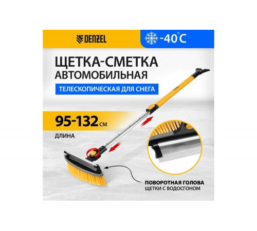 Щетка сметка со скребком Denzel телескоп, поворотная голова, водосгон 950-1320 мм 55327 Щетка сметка со скребком Denzel телескоп, поворотная голова, водосгон 950-1320 мм 55327