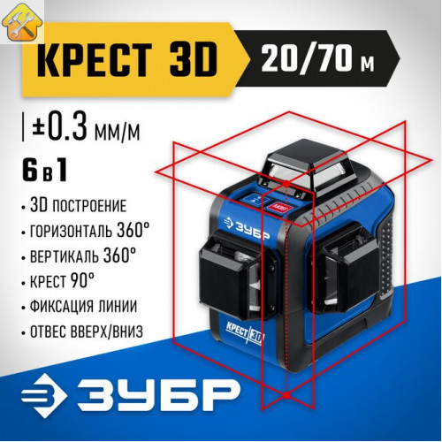 ЗУБР линейный лазерный нивелир КРЕСТ 3D 34908_z01 Профессионал