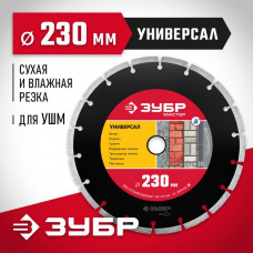 ЗУБР Ø 230х22.2 мм, алмазный, сегментный, диск отрезной для УШМ УНИВЕРСАЛ 36610-230_z01 Мастер