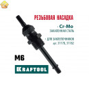 Сменная насадка М6 для заклепочников 31178, 31182 KRAFTOOL 31178-M6