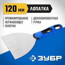 ЗУБР 120 мм, нержавеющее полотно, двухкомпонентная рукоятка, шпатель 10049-12_z03 Профессионал