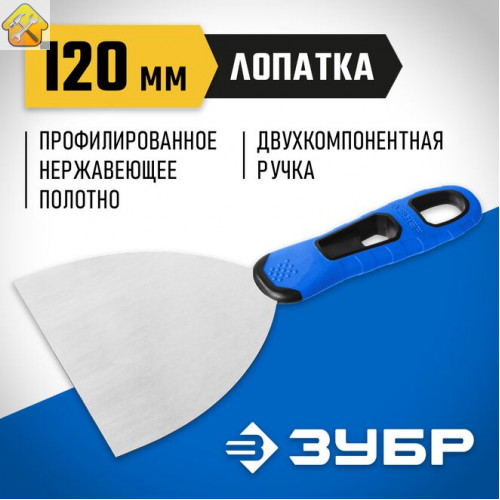 ЗУБР 120 мм, нержавеющее полотно, двухкомпонентная рукоятка, шпатель 10049-12_z03 Профессионал