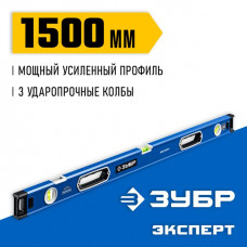 ЗУБР  Эксперт 1500 мм, Мощный уровень (34570-150)