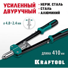 KRAFTOOL заклепки 2.4-4.8 мм из алюминия, стали, нерж. стали, литой корпус, заклепочник двуручный усиленный 31175