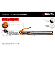 Рельсовый плиткорез Вихрь 1200 мм 73/3/5/7