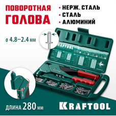 KRAFTOOL заклепки 2.4-4.8 мм - алюминий и сталь, 2.4-4.0 мм - нерж. сталь, в боксе, с набором заклепочник 31176-H6_z01