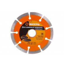 Диск алмазный отрезной сегментный (115х22.2/20 мм) Вихрь 73/10/3/1