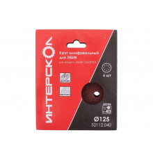 Круг шлифовальный для ЭШМ 125 мм, P40, 6 шт Интерскол 52112.040