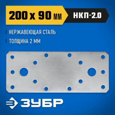 ЗУБР 200х90х2 мм, нержавеющая крепежная пластина НКП-2.0 310636-200