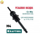 Сменная насадка М4 для заклепочников 31178, 31182 KRAFTOOL 31178-M4