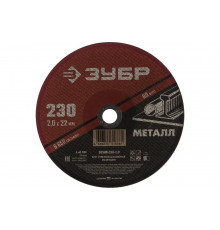 Круг отрезной абразивный по металлу МАСТЕР (230х2х22.2 мм) Зубр 36300-230-2.0