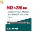 KRAFTOOL М12x220, ETA Опция 7, 25 шт., анкер клиновой 302184-12-220