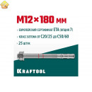 KRAFTOOL М12x180, ETA Опция 7, 25 шт., анкер клиновой 302184-12-180