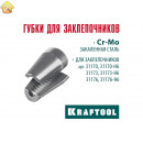 Сменные губки для заклепочника KRAFTOOL 31170, 31173, 31176 31170-SJ