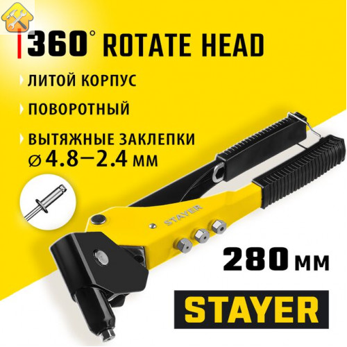 STAYER заклепки 2,4-4,8 мм из алюминия, литой корпус 0-360°, заклепочник поворотный 3110_z01