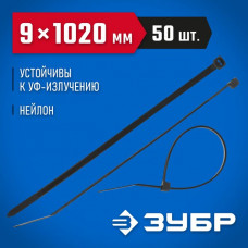 ЗУБР 1020х9 мм, 50 шт., хомуты нейлоновые черные 309030-90-1020