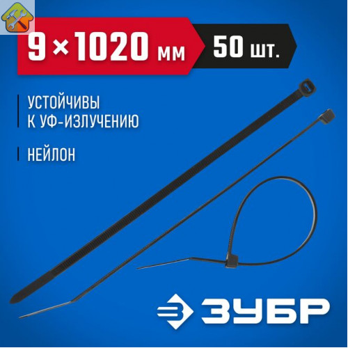 ЗУБР 1020х9 мм, 50 шт., хомуты нейлоновые черные 309030-90-1020