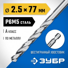 ЗУБР Ø 2.5 x 77 мм, НЕХ 1/4", сталь Р6М5, класс А1, сверло спиральное по металлу 29623-2.5 Профессионал