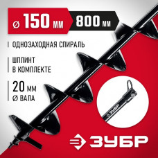 ЗУБР  d 150 мм, грунт, шнек для мотобуров (7051-15)