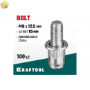 KRAFTOOL М8 х 12.5 мм, 100 шт., стальные, штифт 15 мм, винтовые заклепки Bolt 311709-08-15