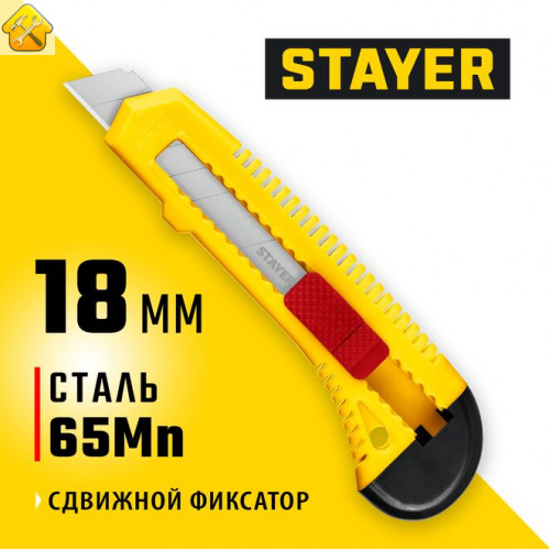 STAYER 18 мм, сегментированное лезвие, сдвижной фиксатор, нож упрочненный FORCE 0911_z01 Master