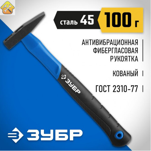 ЗУБР 100 г, молоток слесарный с фиберглассовой рукояткой 20020-01_z01 Профессионал