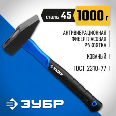 ЗУБР 1000 г, молоток слесарный с фиберглассовой рукояткой 20020-10_z01 Профессионал