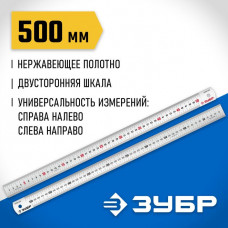 ЗУБР 0,5 м, усиленная нержавеющая линейка Про-50 34280-050